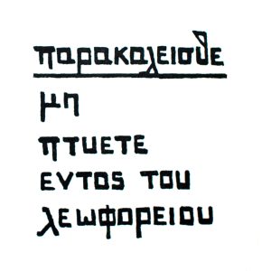 Παρακαλείσθε μη πτύετε εντός του λεωφορείου