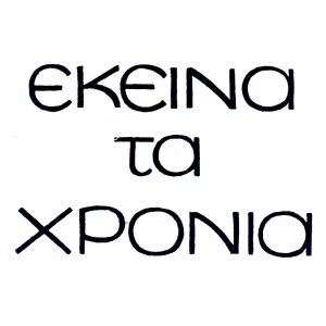 Εκείνα τα χρόνια