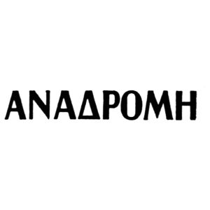 Αναδρομή