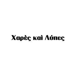 Χαρές και λύπες