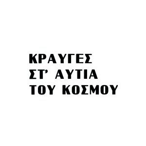 Κραυγές στα αυτιά του κόσμου