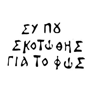 Συ που σκοτώθης για το φως